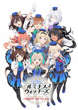 聯(lián)盟空軍航空魔法音樂隊(duì)LuminousWitches(全集)