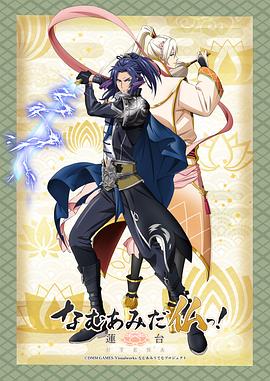 南無阿彌陀佛！-蓮臺(tái)UTENA-(全集)