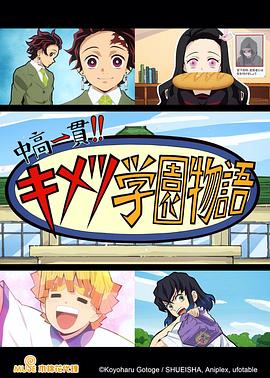 鬼滅之刃初高一體!!鬼滅學(xué)園物語情人節(jié)篇(全集)