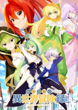 轉(zhuǎn)生貴族的異世界冒險錄～不知自重的眾神使徒～(全集)