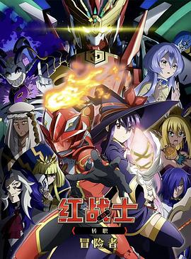 紅戰(zhàn)士轉(zhuǎn)職冒險(xiǎn)者(全集)