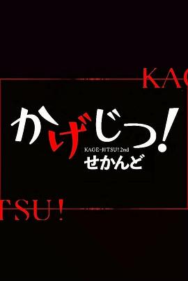 影實(shí)！第二季(全集)