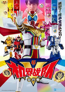 機界戰(zhàn)隊全開者(全集)