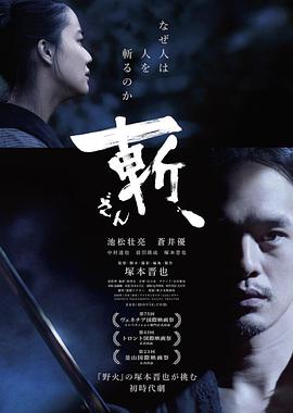 斬、（2018）