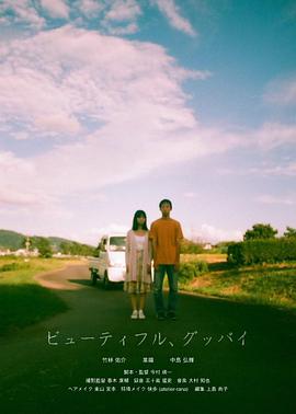 美麗的，告別