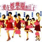 愛(ài)在娛樂(lè)圈的日子