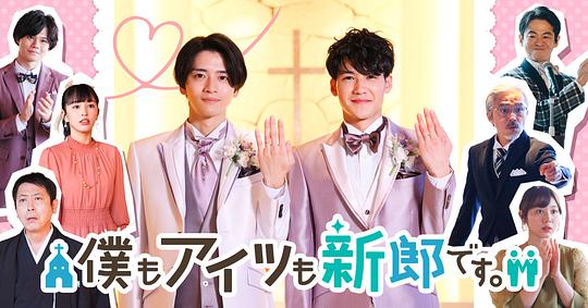 我和他都是新郎。(全集)