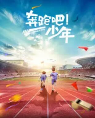 奔跑吧，少年