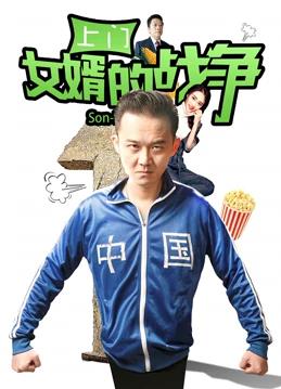 上門(mén)女婿的戰(zhàn)爭(zhēng)