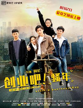 創(chuàng)業(yè)吧，騷年