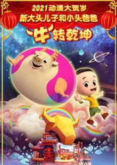 新大頭兒子和小頭爸爸“?！鞭D(zhuǎn)乾坤