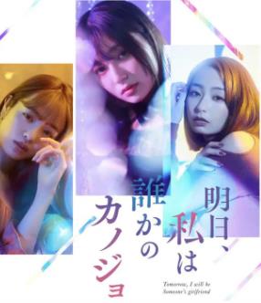 明天、我會成為誰的女友(全集)