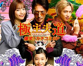 極主夫道 爆笑！找碴