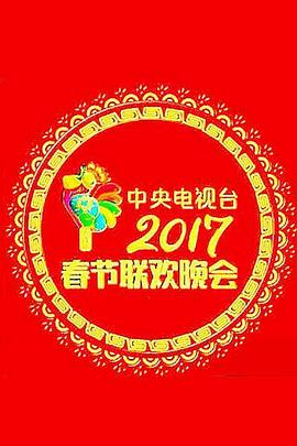 2017年中央電視臺春節(jié)聯歡晚會