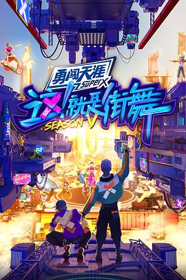 這！就是街舞第五季會員版