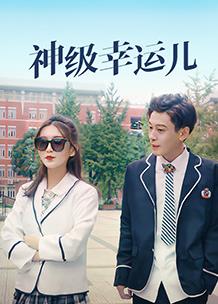 神級幸運(yùn)兒(全集)