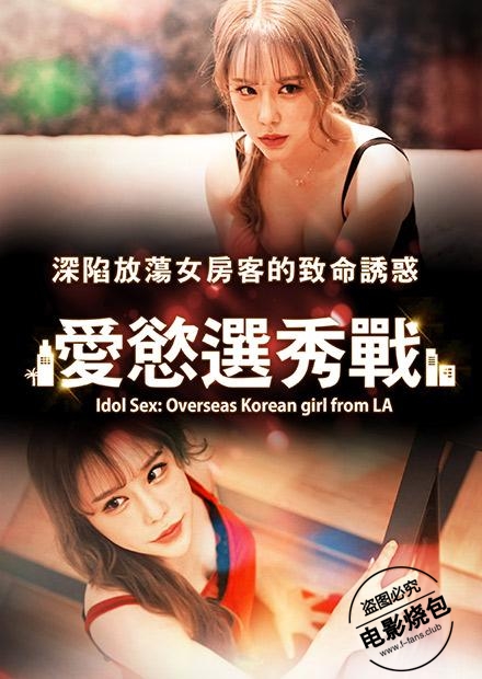 愛(ài)慾選秀戰(zhàn)