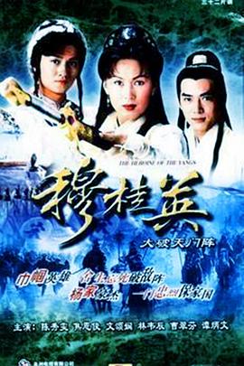 穆桂英之大破天門(mén)陣(全集)