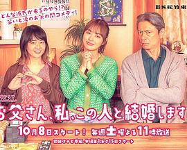 爸爸、我、要跟這個人結(jié)婚！