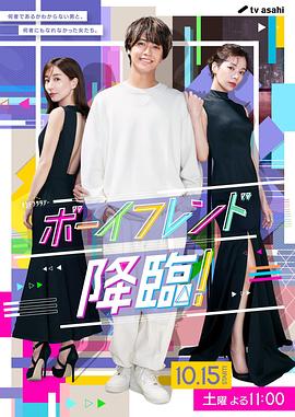 男友降臨！(全集)