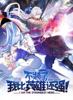 不裝了，我比英雄還強(qiáng)動(dòng)態(tài)漫畫(huà)(全集)