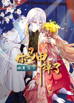 你馬甲掉了，幽皇陛下動(dòng)態(tài)漫畫第1季(全集)