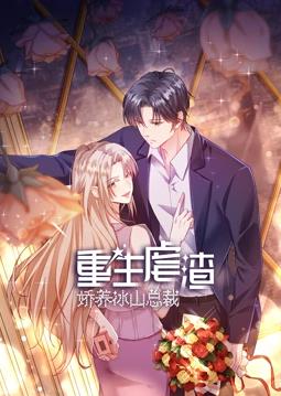 重生虐渣：嬌養(yǎng)冰山總裁動(dòng)態(tài)漫畫(huà)(全集)