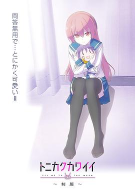 總之就是非?？蓯邸品?全集)