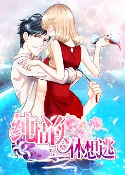 純情丫頭休想逃動(dòng)態(tài)漫畫(huà)第1季(全集)