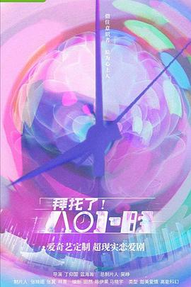 拜托了！8小時(shí)(全集)