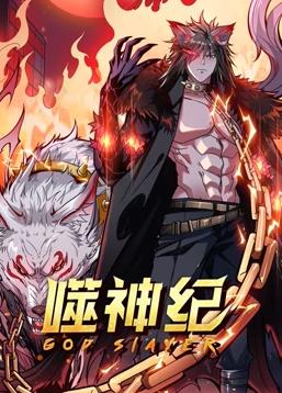 噬神紀(jì)動(dòng)態(tài)漫畫(huà)(全集)