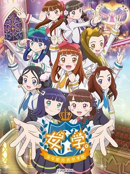 女學(xué)?！ヅ箍送枌W(xué)院～(全集)