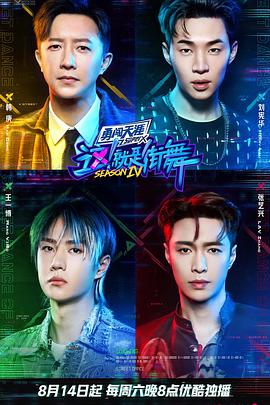 這！就是街舞第四季(全集)