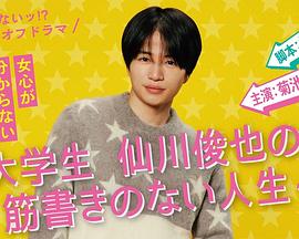 寫不出來(lái)!? 衍生劇 ~ 大學(xué)生仙川俊也的無(wú)劇情人生 ~(全集)