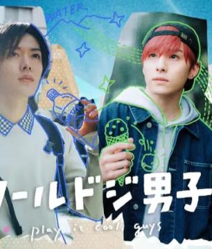 又酷又有點冒失的男孩子們真人版