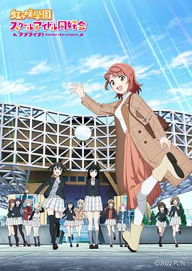 LoveLive！虹咲學(xué)園學(xué)園偶像同好會(huì) NEXT SKY