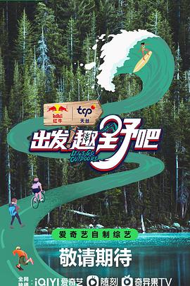 出發(fā)！趣野吧