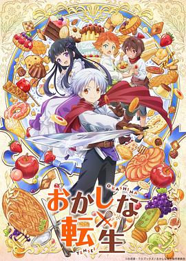 甜點轉(zhuǎn)生最強甜點師降臨異世界(全集)