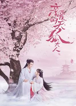 親愛的天狐大人(全集)