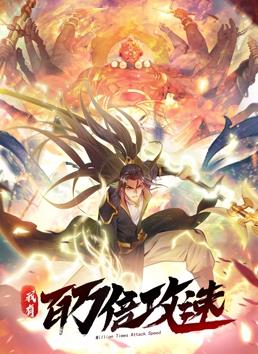我有百萬(wàn)倍攻速動(dòng)態(tài)漫畫第1季(全集)