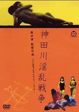 神田川淫亂戰(zhàn)爭