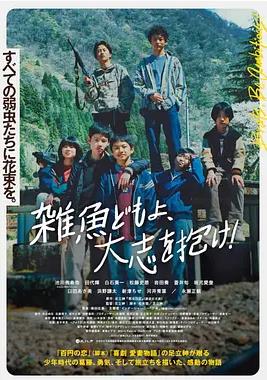 雜魚們胸懷大志！