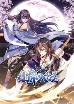 仙帝入侵動態(tài)漫畫第1季