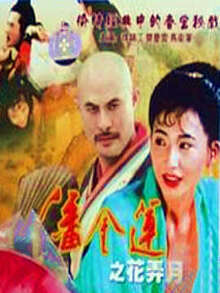 潘金蓮之花弄月