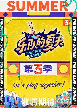 樂隊的夏天第三季