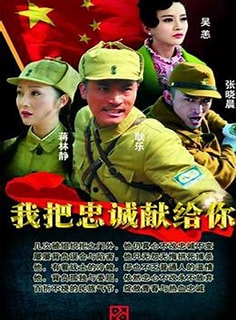 我把忠誠獻(xiàn)給你