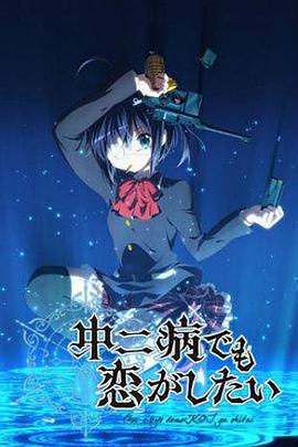 中二病也要談戀愛！(全集)