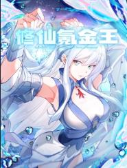 修仙氪金王動(dòng)態(tài)漫畫第1季(全集)