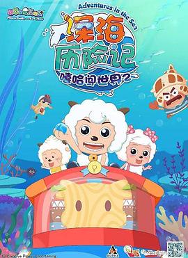 喜羊羊與灰太狼之深海歷險(xiǎn)記(全集)