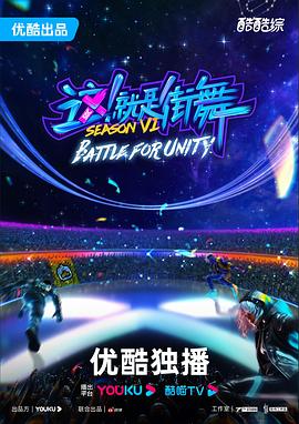 這！就是街舞第六季